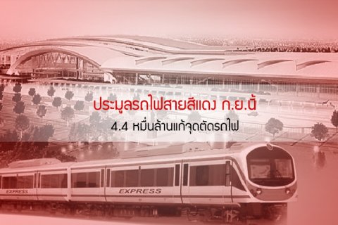 ประมูลรถไฟสายสีแดง ก.ย.นี้ 4.4 หมื่นล้านแก้จุดตัดรถไฟ