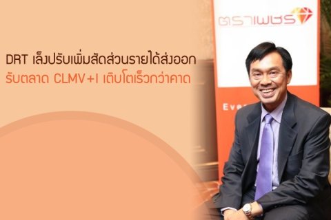 DRT เล็งปรับเพิ่มสัดส่วนรายได้ส่งออก รับตลาด CLMV+I เติบโตเร็วกว่าคาด