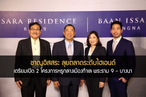 ชาญอิสสระ ลุยตลาดระดับไฮเอนด์ เตรียมเปิด 2 โครงการหรูกลางเมืองทำเล พระราม 9 - บางนา
