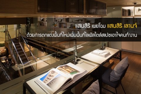 แสนสิริ เผยโฉม แสนสิริ เลานจ์ ด้วยการตกแต่งพื้นที่ใหม่เพิ่มพื้นที่ไลฟ์สไตล์สเปซเอาใจคนทำงาน