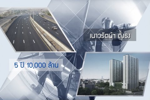 เนาวรัตน์ฯ ตั้งธง 5 ปี 10,000 ล้าน