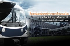 รื้อแอร์พอร์ตลิงก์ลากยาวถึงดอนเมือง รถไฟเปลี่ยนใจไม่หยุดสร้างแค่บางซื่อ ลุ้นสคร.ตั้งทีมพีพีพีผุดไฮสปีดเทรน