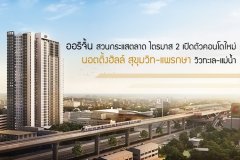 ออริจิ้น สวนกระแสตลาด ไตรมาส 2 เปิดตัวคอนโดใหม่ นอตติ้งฮิลล์ สุขุมวิท-แพรกษา วิวทะเล-แม่น้ำ เริ่ม 1.09 ล้าน