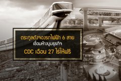 ตระกูลดังจองรถไฟฟ้า 6 สาย เชื่อมห้างบูมธุรกิจ - CDC เฉือน 27 ไร่ให้ฟรี