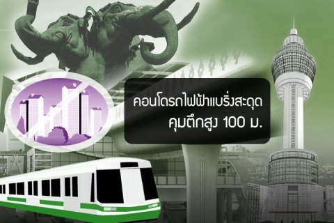 คอนโดรถไฟฟ้าแบริ่งสะดุด คุมตึกสูง 100 ม.