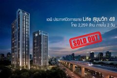 เอพี ประกาศปิดการขาย Life สุขุมวิท 48 โกย 2,259 ล้าน ภายใน 2 วัน พร้อมลุยเปิด 2 คอนโดใหม่ไตรมาส 3