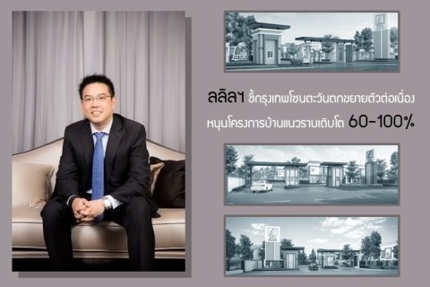 ลลิลฯ ชี้กรุงเทพโซนตะวันตกขยายตัวต่อเนื่อง หนุนโครงการบ้านแนวราบเติบโต 60-100%