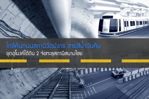 ใกล้คืนถนนสถานีวัดมังกร สายสีน้ำเงินคืบ - ขุดอุโมงค์ใต้ดิน 2 จ่อทะลุสถานีสนามไชย