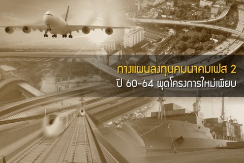 กางแผนลงทุนคมนาคมเฟส 2 ปี 60-64 ผุดโครงการใหม่เพียบ