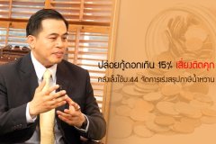 ปล่อยกู้ดอกเกิน 15% เสี่ยงติดคุก คลังเล็งใช้ม.44 จัดการเร่งสรุปภาษีน้ำหวาน
