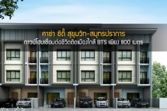 คาซ่า ซิตี้ สุขุมวิท-สมุทรปราการ ทาวน์โฮมเชื่อมต่อชีวิตติดเมืองใกล้ BTS เพียง 800 เมตร