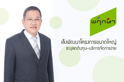 พฤกษาเล็งพัฒนาโครงการขนาดใหญ่ ระบุลดต้นทุน-บริการจัดการง่าย
