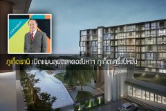 ภูเก็ตธานี เปิดแผนลุยตลาดอสังหาฯ ภูเก็ต ครึ่งปีหลัง