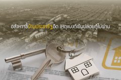 อสังหาฯชี้บ้านประชารัฐอืด เหตุแบงก์เข้มปล่อยกู้ไม่ผ่าน