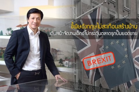 ชี้พิษอังกฤษไม่สะเทือนสร้างบ้าน เดินหน้าจัดงานเอ็กซ์โปกระตุ้นตลาดรุกปั๊มยอดขาย