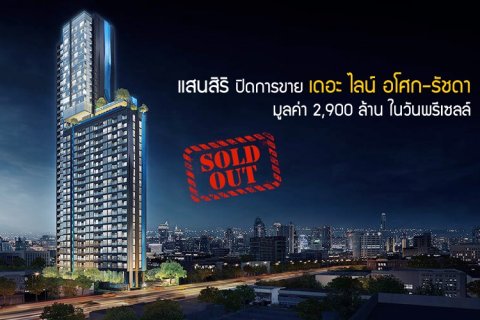 แสนสิริปิดการขาย เดอะ ไลน์ อโศก-รัชดา มูลค่า 2,900 ล้าน ในวันพรีเซลล์
