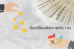 เว้นภาษีโอนอสังหาฯ ลูกเกิน 1 คน