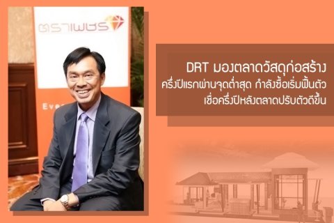DRT มองตลาดวัสดุก่อสร้างครึ่งปีแรกผ่านจุดต่ำสุด กำลังซื้อเริ่มฟื้นตัว-ภัยแล้งคลี่คลาย เชื่อครึ่งปีหลังตลาดปรับตัวดีขึ้น