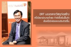DRT มองตลาดวัสดุก่อสร้างครึ่งปีแรกผ่านจุดต่ำสุด กำลังซื้อเริ่มฟื้นตัว-ภัยแล้งคลี่คลาย เชื่อครึ่งปีหลังตลาดปรับตัวดีขึ้น