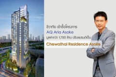 ชีวาทัย เข้าซื้อโครงการ AQ Aria Asoke มูลค่ากว่า 1,700 ล้าน พร้อมปรับแบรนด์เป็น Chewathai Residence Asoke