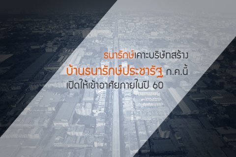 ธนารักษ์เคาะบริษัทสร้าง บ้านธนารักษ์ประชารัฐ กรกฎาคมนี้ เปิดให้เข้าอาศัยภายในปี 60