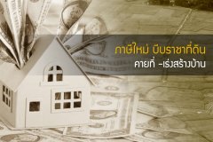 ภาษีใหม่ บีบราชาที่ดิน คายที่ - เร่งสร้างบ้าน