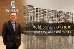 แสนสิริปิดการขาย ฮาสุ เฮาส์ มูลค่า 1,350 ล้าน ส่งท้ายไตรมาส 2