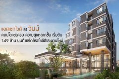 แอสเซทไวส์ ส่ง วินน์ (Wynn) คอนโดแต่งครบ ความสุขหลากชั้น เริ่มต้น 1.49 ล้าน บนทำเลใกล้รถไฟฟ้าสะพานใหม่