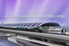 รฟม. เตรียมทดสอบระบบสายสีม่วง บางใหญ่-เตาปูน