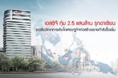 เอสซีจี ทุ่ม 2.5 แสนล้าน รุกอาเซียนรองรับอัตราการเติบโตเศรษฐกิจก่อสร้างขยายกำลังซื้อเพิ่ม