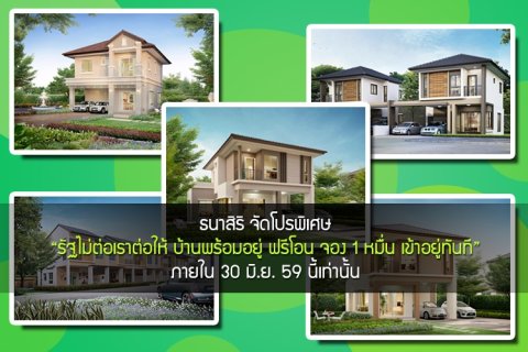 ธนาสิริ จัดโปรพิเศษ รัฐไม่ต่อเราต่อให้ บ้านพร้อมอยู่ ฟรีโอน จอง 1 หมื่น เข้าอยู่ทันที ภายใน 30 มิ.ย. 59 นี้เท่านั้น