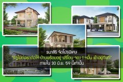 ธนาสิริ จัดโปรพิเศษ รัฐไม่ต่อเราต่อให้ บ้านพร้อมอยู่ ฟรีโอน จอง 1 หมื่น เข้าอยู่ทันที ภายใน 30 มิ.ย. 59 นี้เท่านั้น