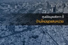 ศูนย์ข้อมูลอสังหาฯ ชี้บ้านใหม่ผุดแสนหน่วย