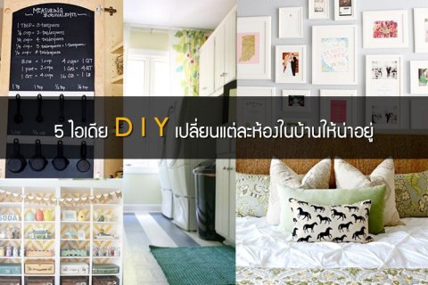 5 ไอเดีย DIY เปลี่ยนแต่ละห้องในบ้านให้น่าอยู่