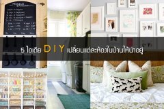 5 ไอเดีย DIY เปลี่ยนแต่ละห้องในบ้านให้น่าอยู่