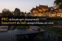 IFEC ปรับโครงสร้างธุรกิจ เปิดยุทธศาสตร์ตั้งโรงแรมดาราเทวีเป็น โฮลดิ้ง ขยายธุรกิจทั้งโรงแรม สปา อาหาร