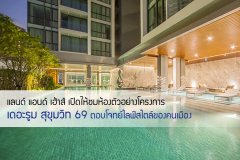 แลนด์ แอนด์ เฮ้าส์ เปิดให้ชมห้องตัวอย่างโครงการเดอะรูม สุขุมวิท 69 ตอบโจทย์ไลฟ์สไตล์ของคนเมือง
