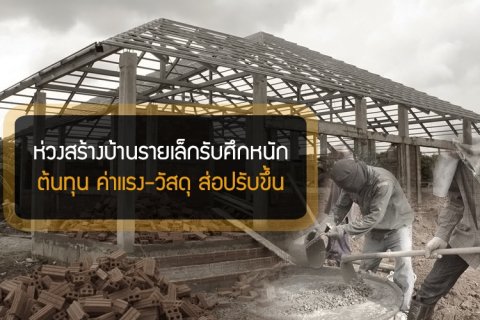ห่วงสร้างบ้านรายเล็กรับศึกหนักต้นทุน ค่าแรง-วัสดุ ส่อปรับขึ้น