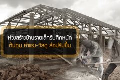 ห่วงสร้างบ้านรายเล็กรับศึกหนักต้นทุน ค่าแรง-วัสดุ ส่อปรับขึ้น