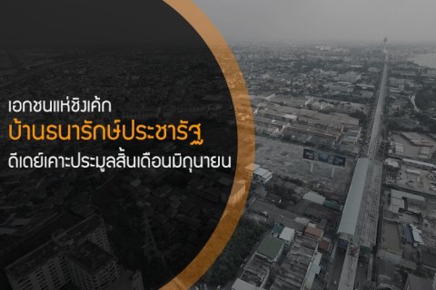 เอกชนแห่ชิงเค้กบ้านธนารักษ์ประชารัฐ ดีเดย์เคาะประมูลสิ้นเดือนมิถุนายน