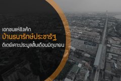 เอกชนแห่ชิงเค้กบ้านธนารักษ์ประชารัฐ ดีเดย์เคาะประมูลสิ้นเดือนมิถุนายน