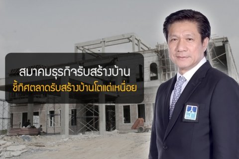 ส.รับสร้างบ้าน ชี้ทิศตลาดรับสร้างบ้านโตแต่เหนื่อย