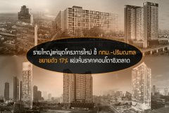 รายใหญ่แห่ผุดโครงการใหม่ ชี้ กทม.-ปริมณฑล ขยายตัว 17% แข่งหั่นราคาคอนโดฯชิงตลาด