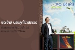 พีดีเฮ้าส์ ปรับลุคโชว์สตรองก่อนรุกตลาด AEC มั่นใจ Q2 ยอดขายตามเป้า 700 ล้าน