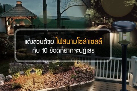 แต่งสวนด้วยไฟสนามโซล่าเซลล์ กับ 10 ข้อดีที่ยากจะปฏิเสธ