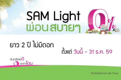 บสส. ส่งโปรโมชั่นใหม่มาแรง SAM Light ผ่อนนาน 2 ปี ไม่มีดอกเบี้ย