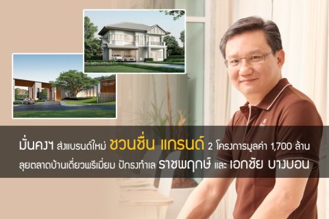 มั่นคงฯ ส่งแบรนด์ใหม่ ชวนชื่น แกรนด์ 2 โครงการมูลค่า 1,700 ล้าน ลุยตลาดบ้านเดี่ยวพรีเมี่ยม ปักธงทำเลราชพฤกษ์และเอกชัย บางบอน
