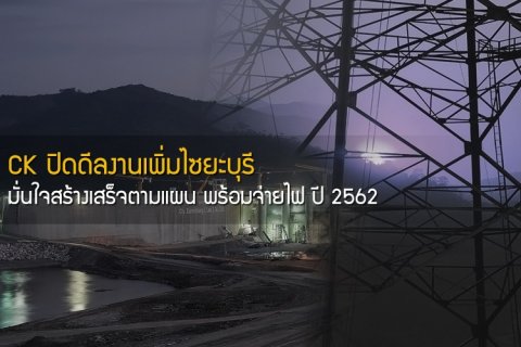 ช.การช่าง ปิดดีลงานเพิ่มไซยะบุรี มั่นใจสร้างเสร็จตามแผน พร้อมจ่ายไฟ ปี 2562
