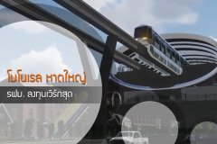 โมโนเรล หาดใหญ่ รฟม.ลงทุนเวิร์กสุด