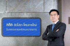 ลลิล อัดโปรฯ-โครงการใหม่รับตลาดชะลอหลังหมดมาตรการ
